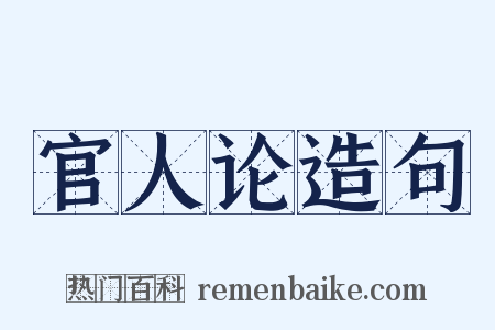 官人论造句是什么意思的图片